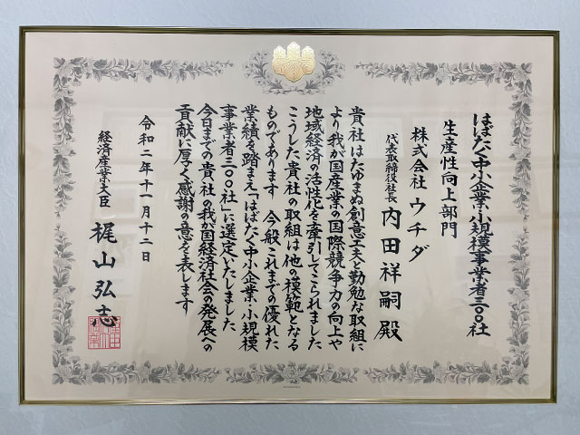 はばたく中小企業300社選定