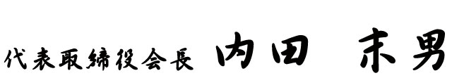 代表取締役会長　内田 末男
