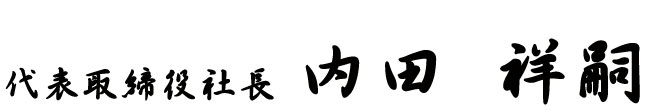 代表取締役社長　内田 祥嗣